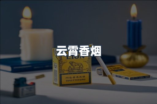 云霄香烟